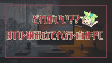 BTO、組み立て代行、自作PCで何がいいか決めるための目安