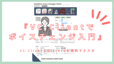 VC Clientを入れて簡単ボイチェンしてみない？
