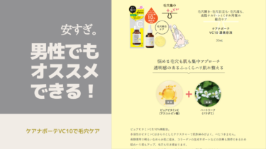 【ObagiC10と激似】男だけど、ケアナボーテVC10で毛穴ケアしたい